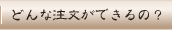 ご相談・ご注文はこちら