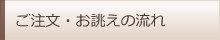 ご注文・お誂えの流れ