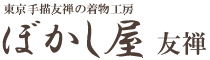 東京友禅は、ぼかし屋友禅へ