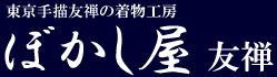 東京友禅は、ぼかし屋友禅へ